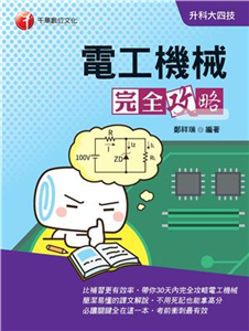 電工機械完全攻略(電子書)