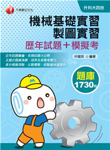 機械基礎實習、製圖實習（歷年試題＋模擬考）(電子書)