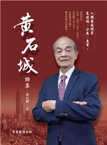 黃石城語集(電子書)