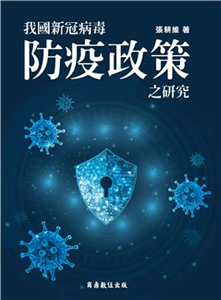 我國新冠病毒防疫政策之研究(電子書)