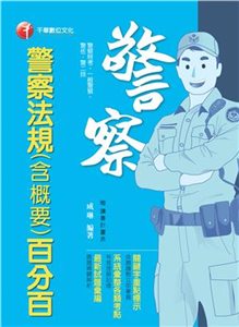 警察法規（含概要）百分百(電子書)