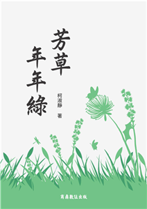 芳草年年綠(電子書)