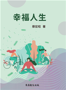 幸福人生(電子書)