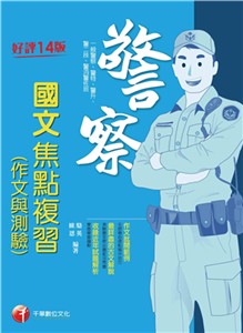 警察國文（作文與測驗）焦點複習(電子書)