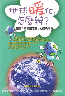 地球暖化，怎麼辦?：請看〈京都議定書〉的退燒妙方(電子書)