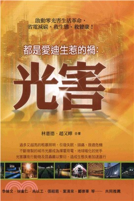 都是愛迪生惹的禍：光害(電子書)