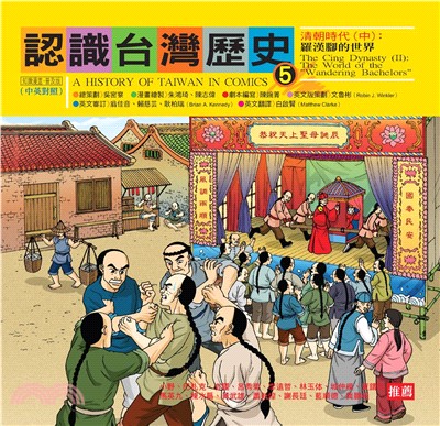 認識台灣歷史5－清朝時代（中）：羅漢腳的世界(電子書)