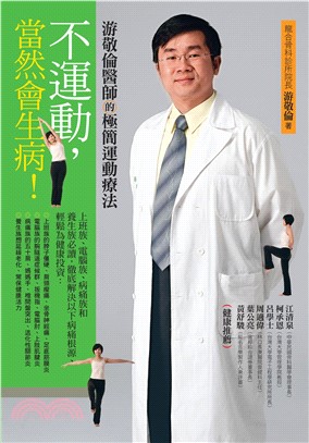 不運動，當然會生病！：游敬倫醫師的極簡運動療法(電子書)