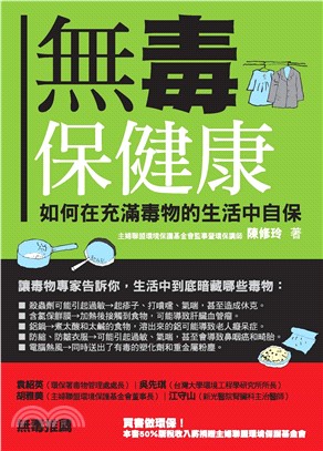 無毒保健康：如何在充滿毒物的生活中自保(電子書)