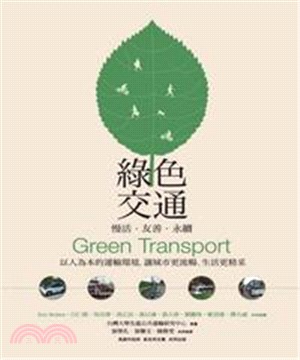 綠色交通：慢活．友善．永續：以人為本的運輸環境，讓城市更流暢、生活更精采(電子書)