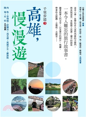 千里步道3：高雄，慢•漫遊：一本令人難忘的旅行故事書(電子書)