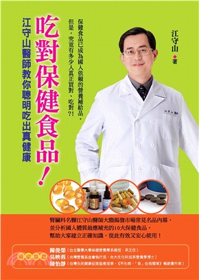吃對保健食品！江守山醫師教你聰明吃出真健康(電子書)