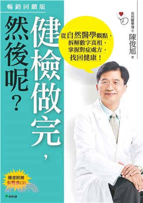 健檢做完，然後呢？從自然醫學觀點，拆解數字真相，掌握對症處方，找回健康！(電子書)