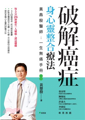 破解癌症，身心靈整合療法〈黃鼎殷醫師：一生無癌手冊〉(電子書)