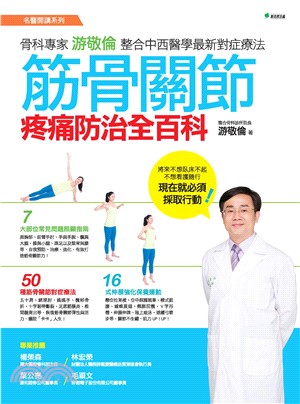 筋骨關節疼痛防治全百科：骨科專家游敬倫整合中西醫學最新對症療法(電子書)