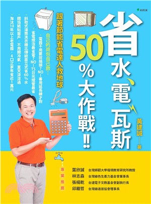 省水、電、瓦斯50% 大作戰！！跟著節能省電達人救地球(電子書)