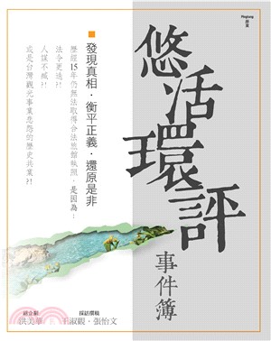 悠活環評事件簿：發現真相‧衡平正義‧還原是非(電子書)