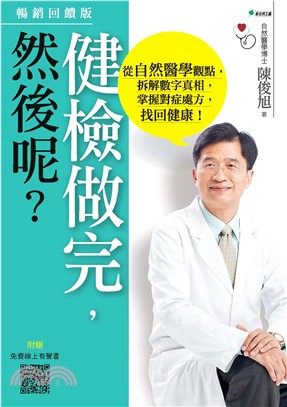 健檢做完，然後呢？：從自然醫學觀點，拆解數字真相，掌握對症處方，找回健康！(電子書)