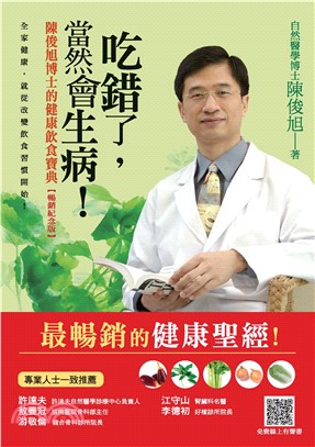 吃錯了，當然會生病！：陳俊旭博士的健康飲食寶典【暢銷紀念版】(電子書)