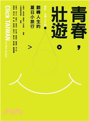 青春，壯遊。翻轉人生的夏日小旅行(電子書)