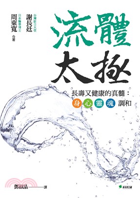 流體太極：長壽又健康的真髓：身•心•靈•魂調和(電子書)