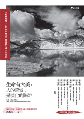 生命有大美：人的苦惱，是演化的陷阱－－以科學解釋「人們為什麼逃不開因緣生滅」的痛苦(電子書)