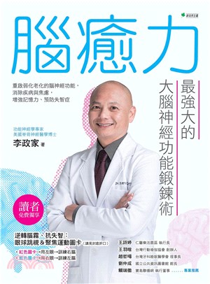 腦癒力：最強大的大腦神經功能鍛鍊術(電子書)