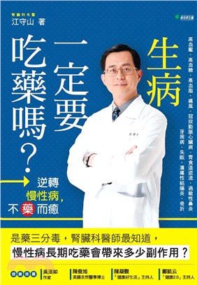 生病一定要吃藥嗎？逆轉慢性病，不藥而癒(電子書)