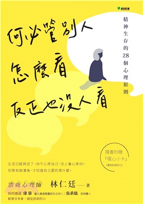 何必管別人怎麼看，反正也沒人看：精神生存的28個心理原則(電子書)