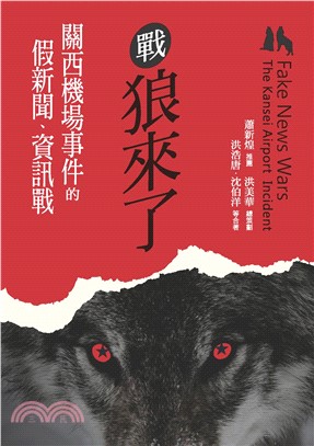 戰狼來了：關西機場事件的假新聞、資訊戰(電子書)