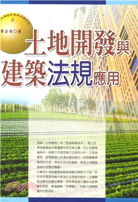 土地開發與營建法律系列：土地開發與建築法規應用(電子書)