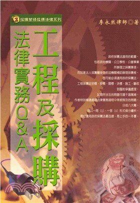 採購營繕投標法律系列：工程及採購法律實務Q＆A(電子書)