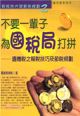 自己動手做系列：不要一輩子為國稅局打拼(電子書)