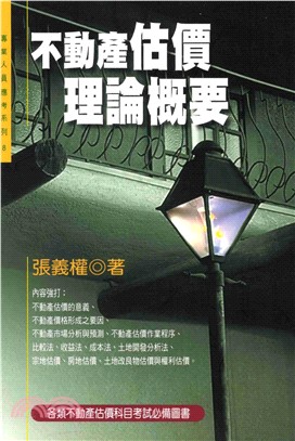 專業人員應考系列：不動產估價理論概要(電子書)