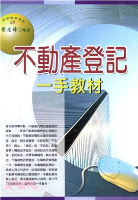 永然地政系列：不動產登記一手教材(電子書)