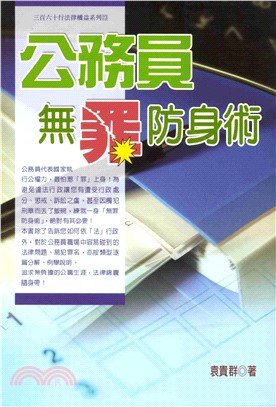 三百六十行法律權益系列：公務員無罪防身術(電子書)