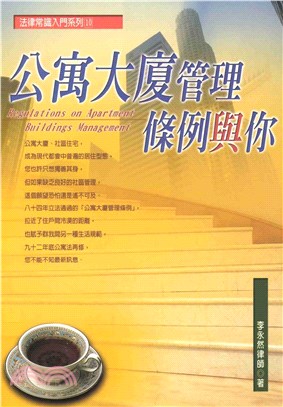 法律常識入門系列：公寓大廈管理條例與你(電子書)