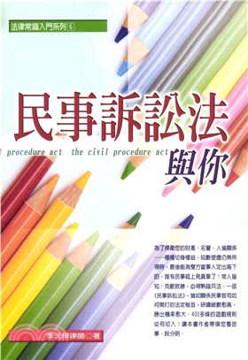 法律常識入門系列：民事訴訟法與你(電子書)