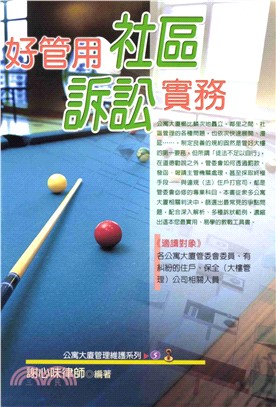 公寓大廈管理維護系列：好管用社區訴訟實務(電子書)