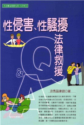 生活權益保障Ｑ＆Ａ系列：性侵害性騷擾法律救援Q＆A(電子書)