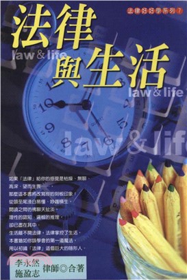 法律好學系列：法律與生活(電子書)