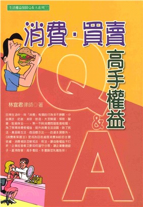 生活權益保障Ｑ＆Ａ系列：消費‧買賣高手權益Q＆A(電子書)