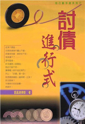 自己動手做系列：討債進行式(電子書)