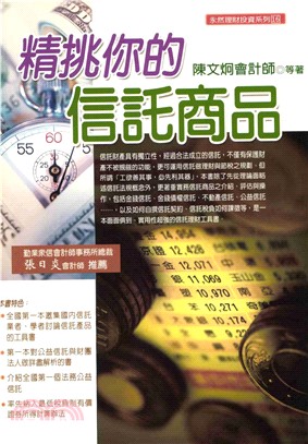 永然理財投資系列：精挑你的信託商品(電子書)