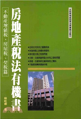 房地產稅法有機書：不動產增值稅房屋稅契稅篇(電子書)