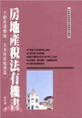 房地產稅法有機書：不動產遺贈稅夫妻財產稅務篇(電子書)