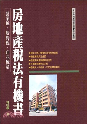 房地產稅法有機書：營業稅所得稅印花稅篇(電子書)