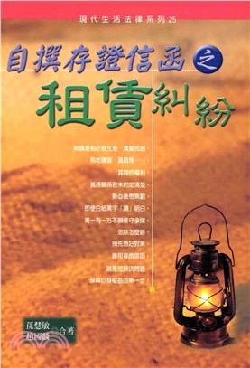 自撰存證信函之租賃糾紛(電子書)