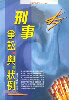 刑事爭訟與狀例(電子書)