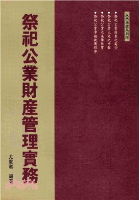 祭祀公業財產管理實務(電子書)